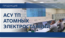 АСУ ТП атомных электростанций