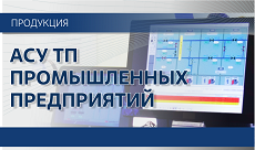 АСУ ТП промышленных предприятий